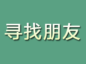 会泽寻找朋友