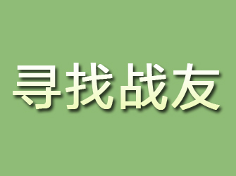 会泽寻找战友